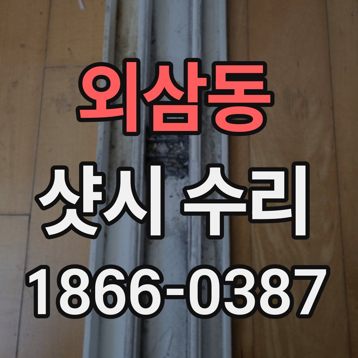 외삼동 샷시 수리