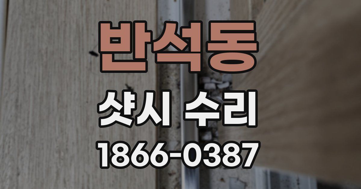 반석동 샷시 수리