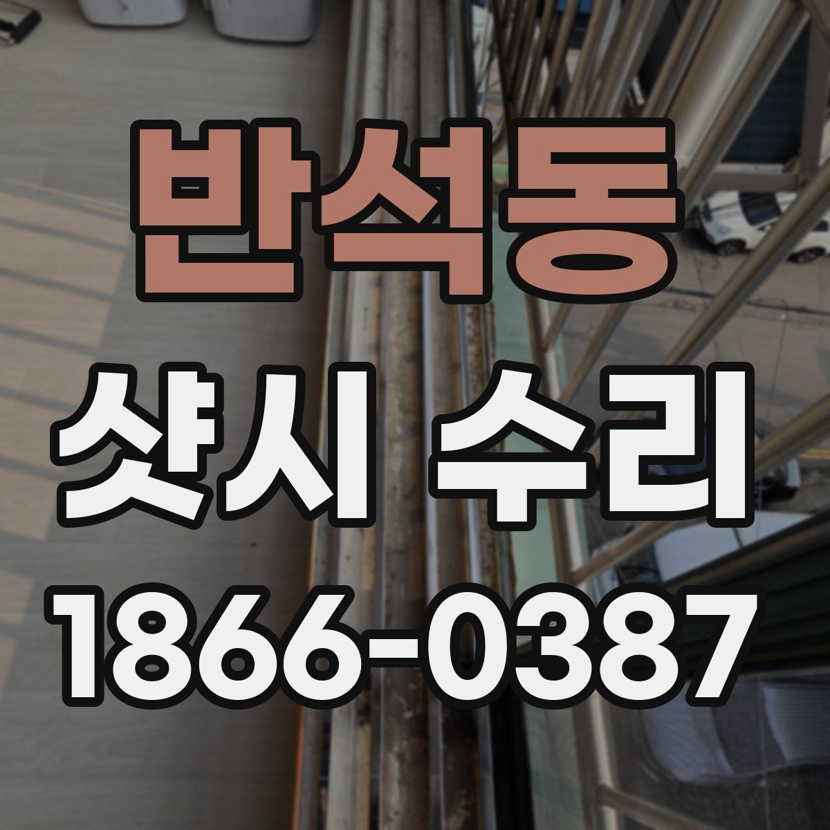 반석동 샷시 수리