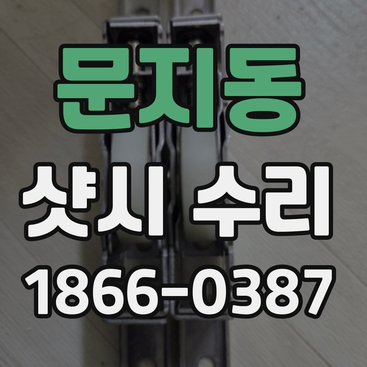문지동 샷시 수리