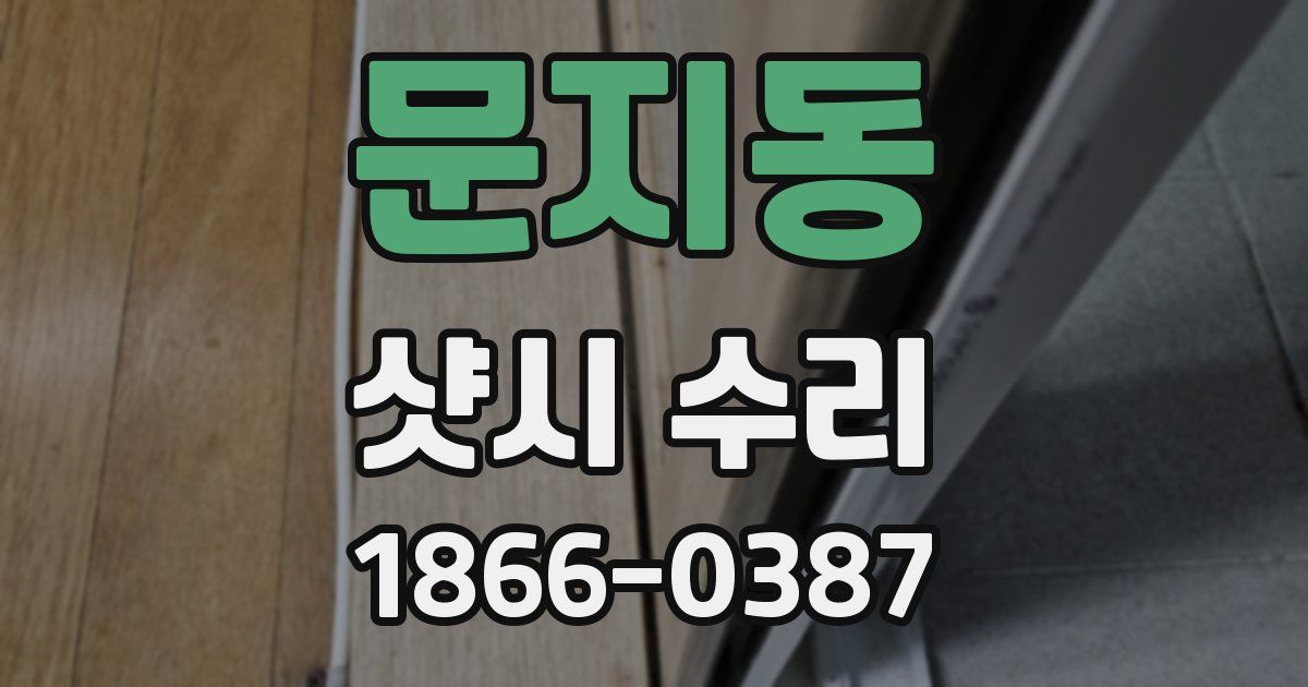 문지동 샷시 수리