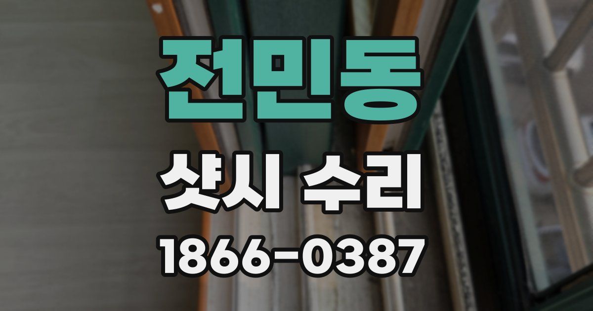 전민동 샷시 수리
