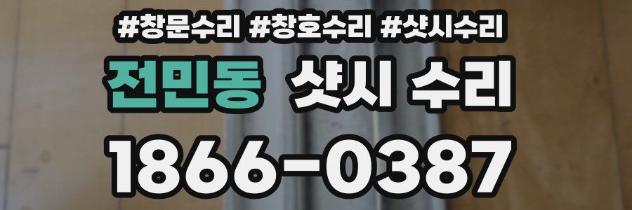 전민동 샷시 수리