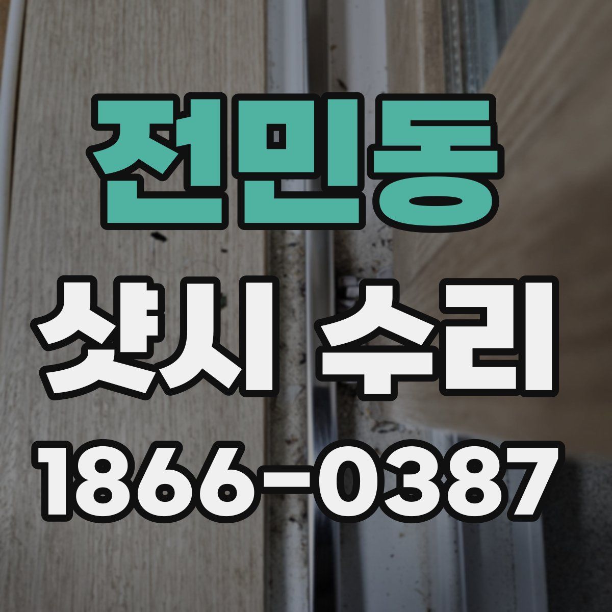 전민동 샷시 수리