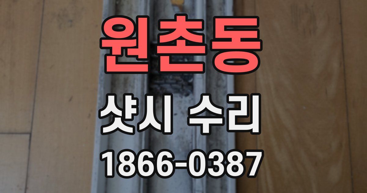 원촌동 샷시 수리