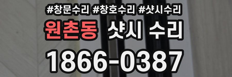 원촌동 샷시 수리