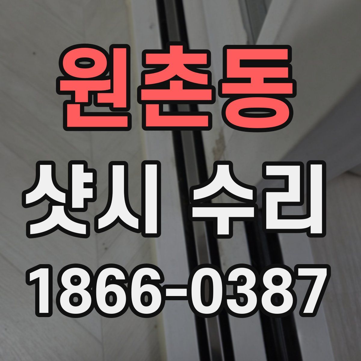 원촌동 샷시 수리