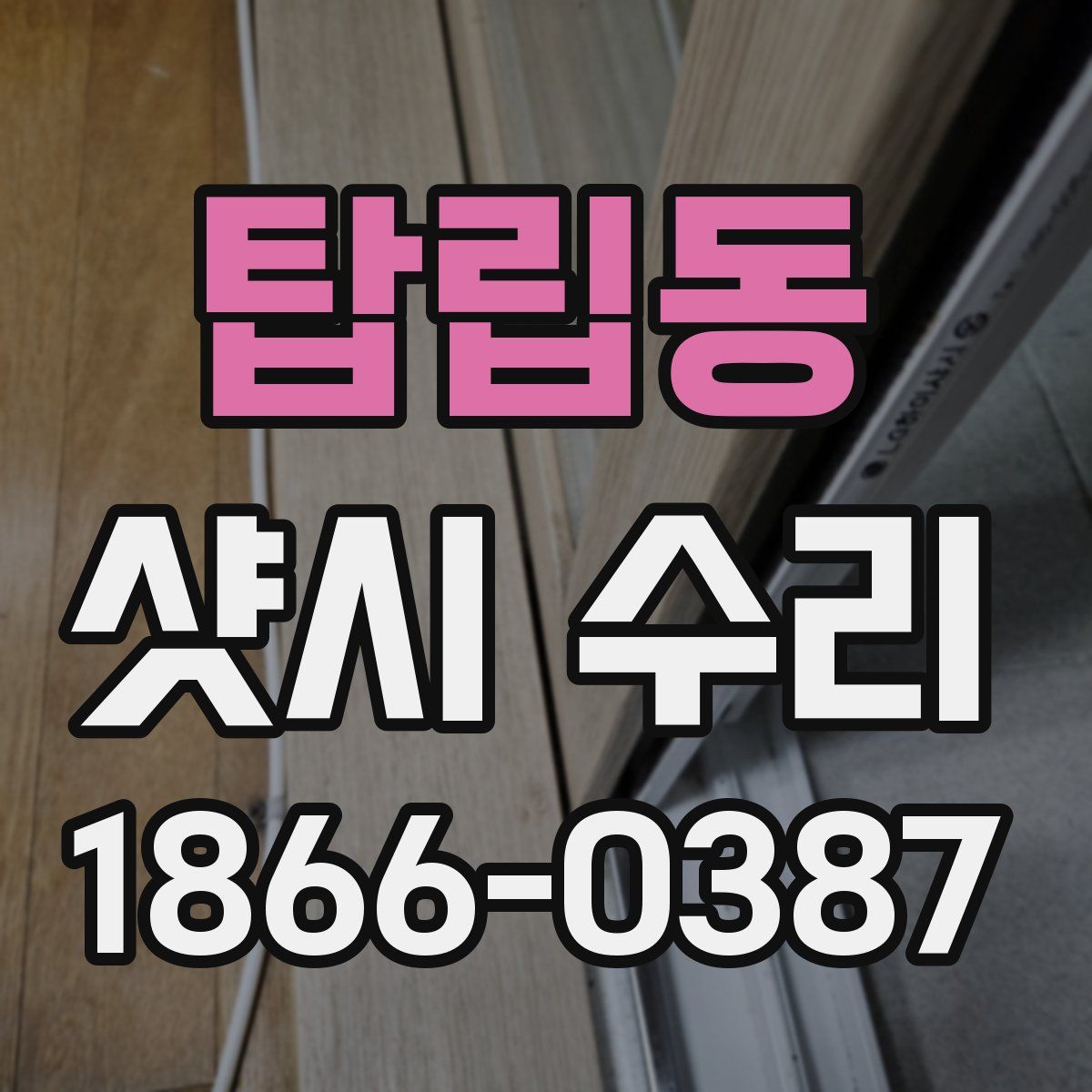 탑립동 샷시 수리