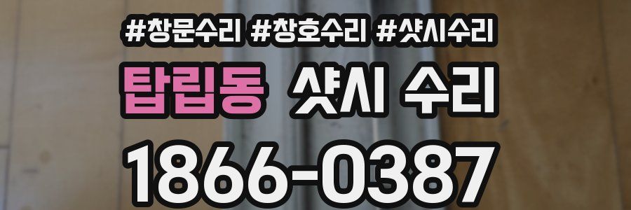 탑립동 샷시 수리