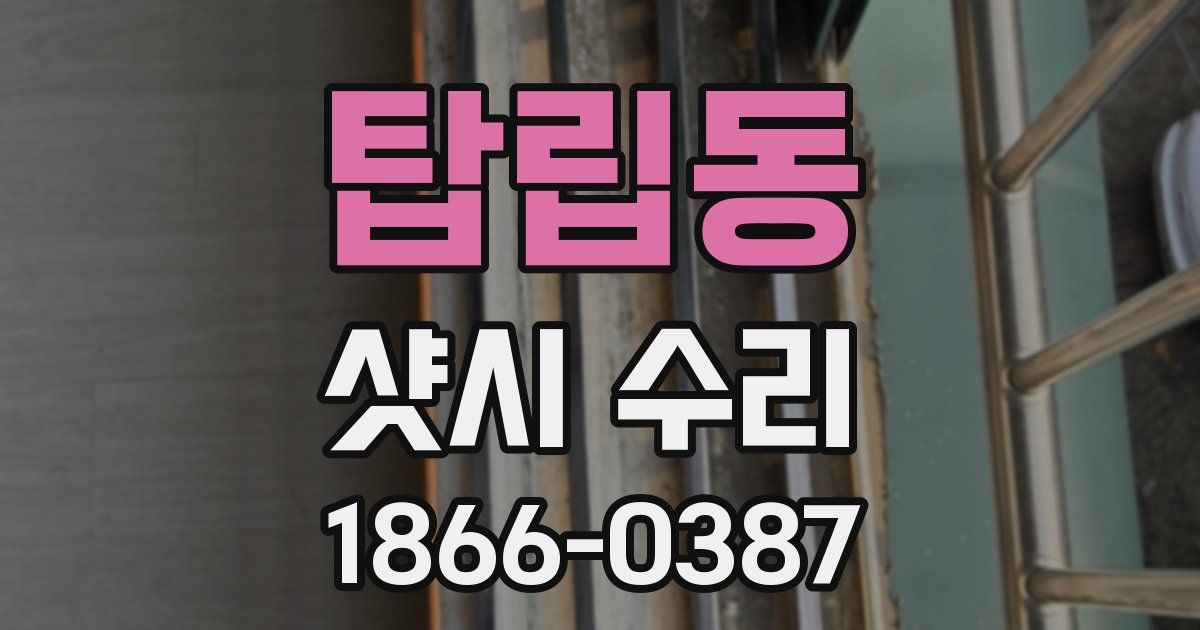 탑립동 샷시 수리