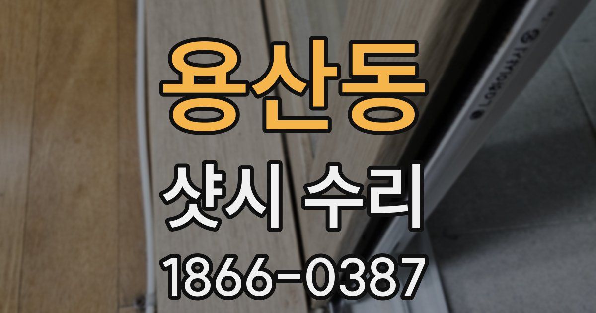 용산동 샷시 수리