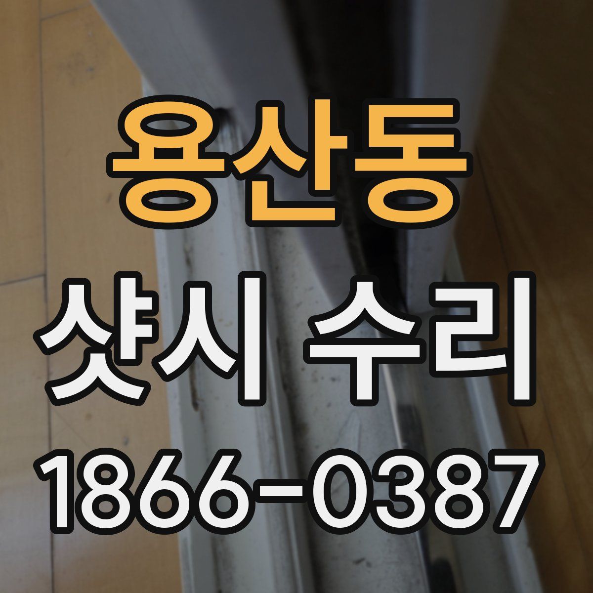 용산동 샷시 수리