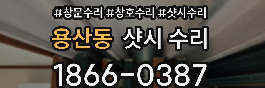 용산동 샷시 수리