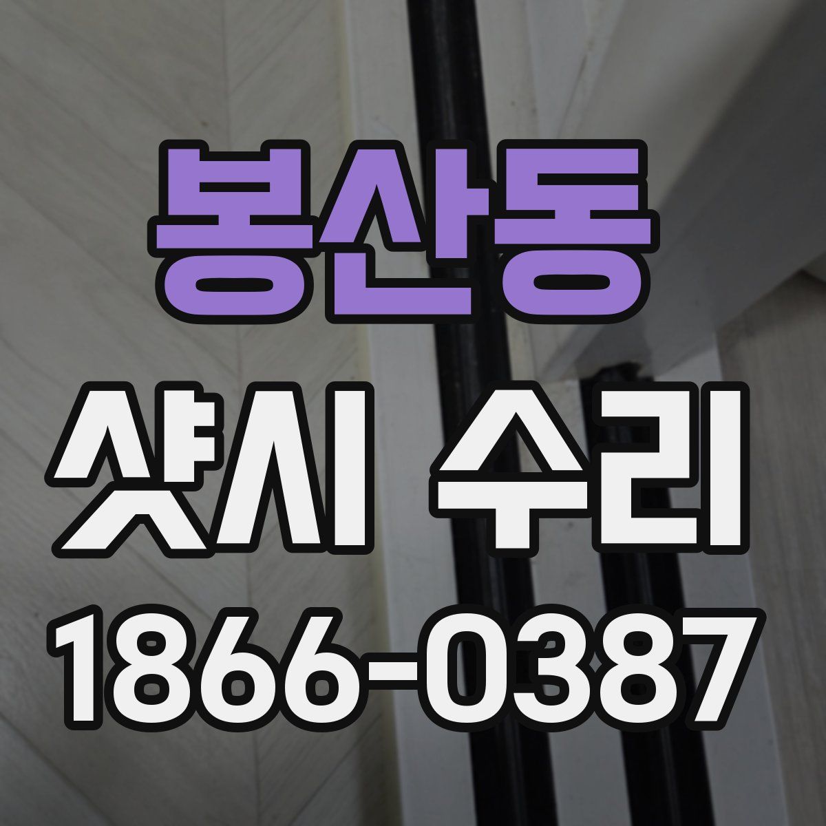 봉산동 샷시 수리