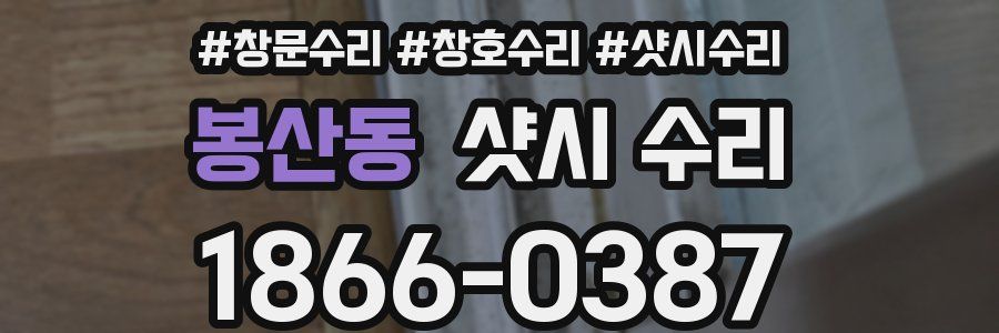 봉산동 샷시 수리