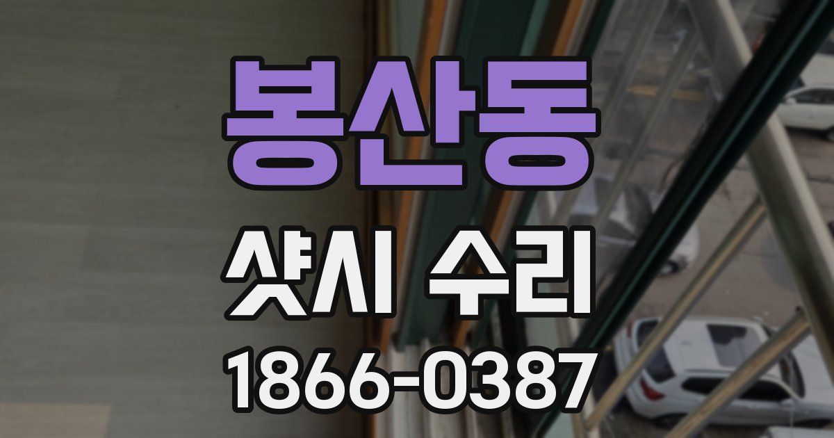 봉산동 샷시 수리
