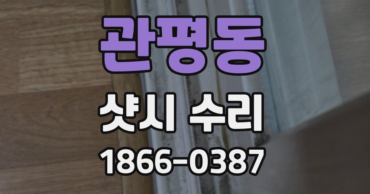 관평동 샷시 수리
