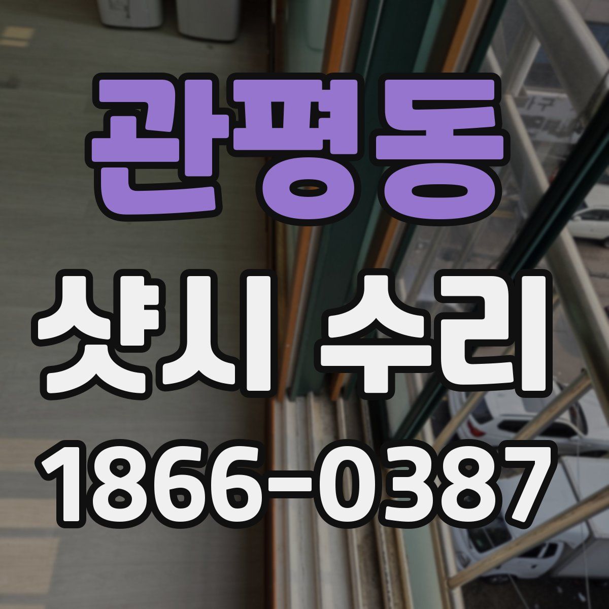 관평동 샷시 수리