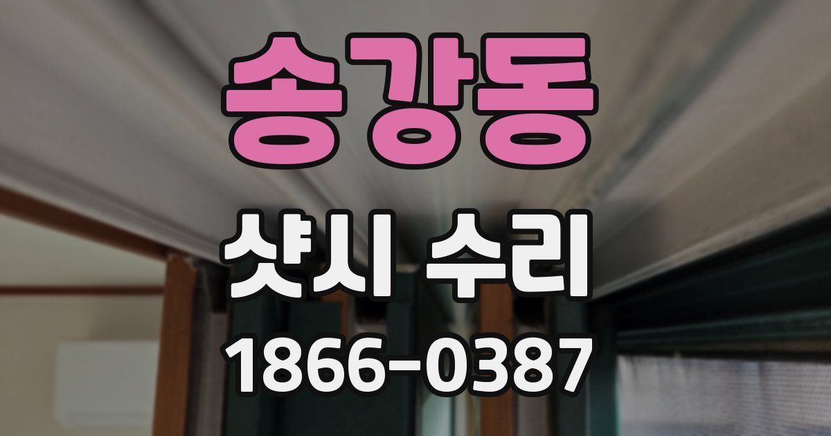 송강동 샷시 수리