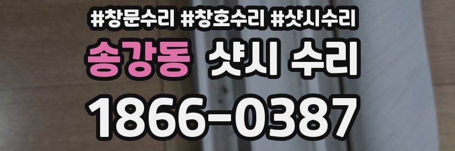 송강동 샷시 수리