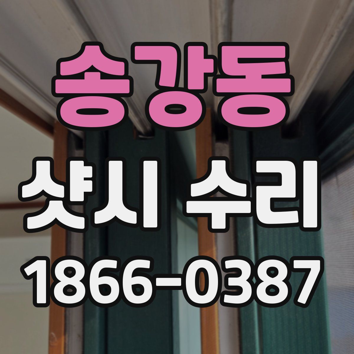 송강동 샷시 수리