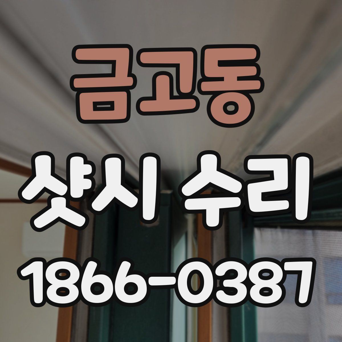 금고동 샷시 수리 시 교체가 필요한 부품과 수리 가능한 부품