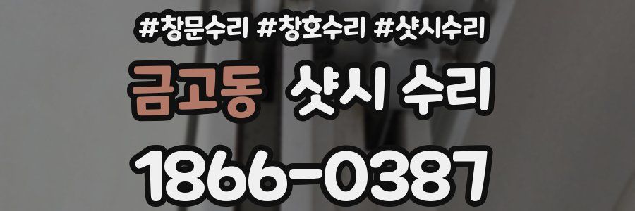금고동 샷시 수리