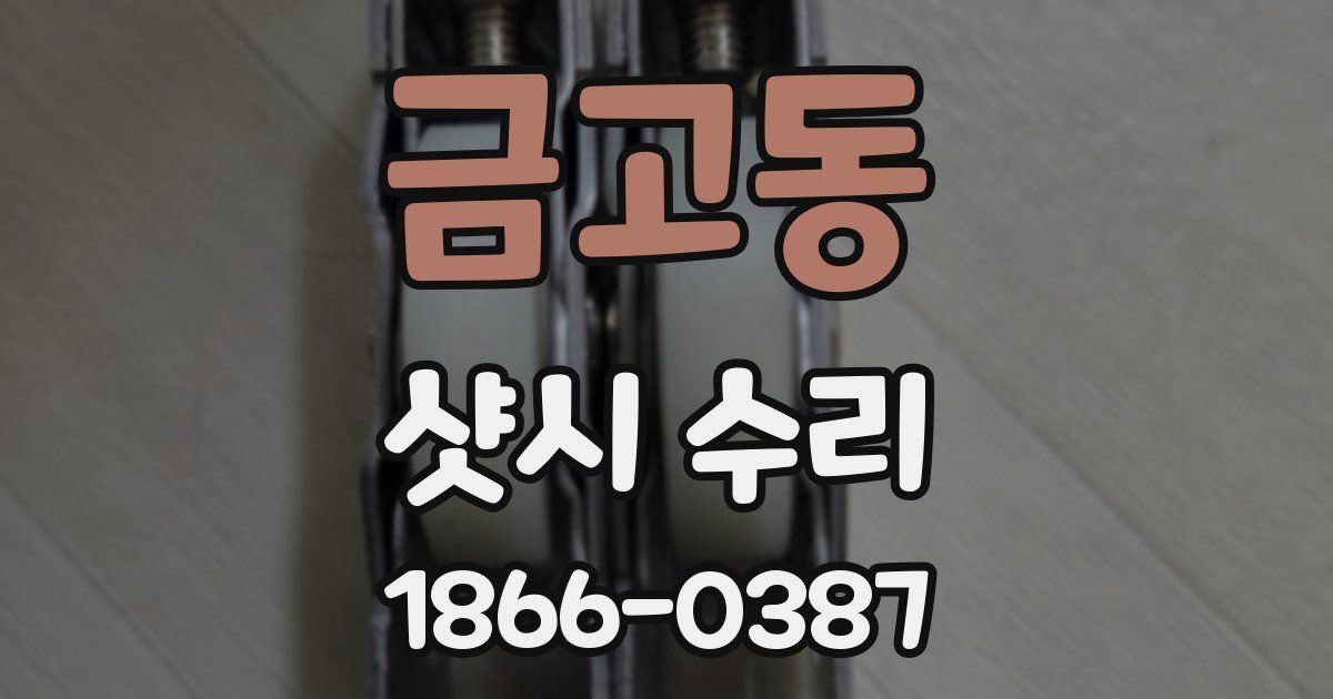 금고동 샷시 수리