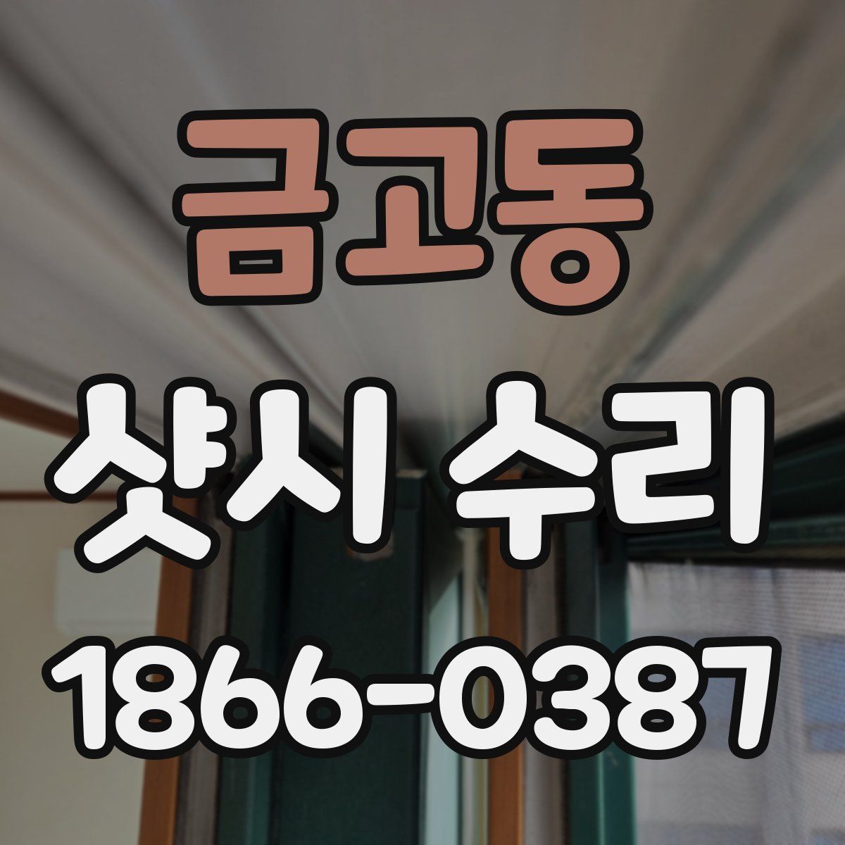 금고동 샷시 수리