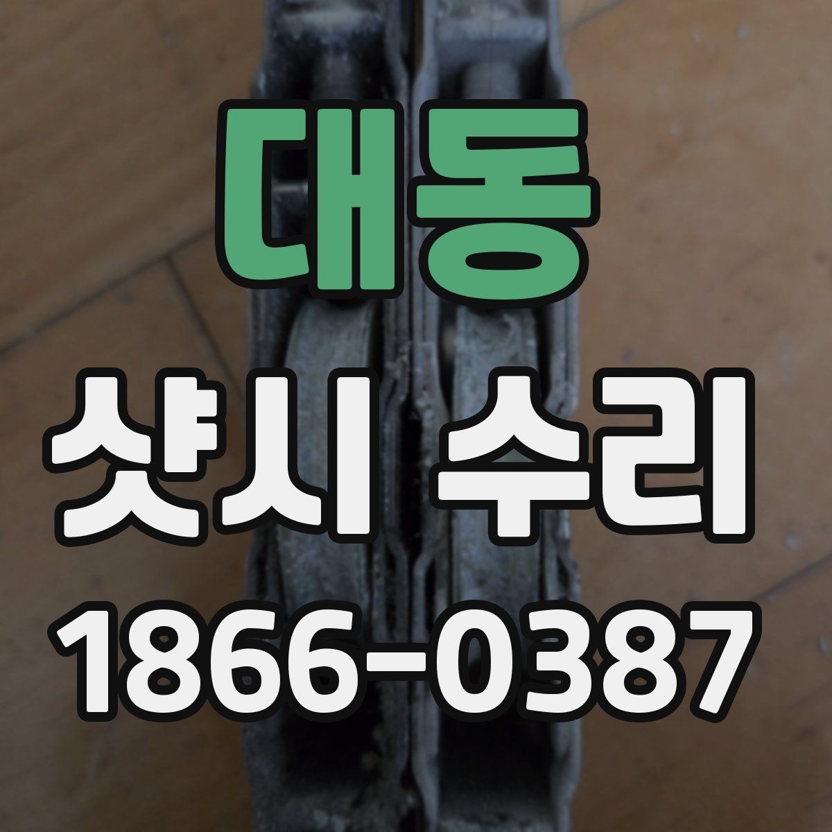 대동 샷시 수리 상담 시 비용 차이를 이해하는 법