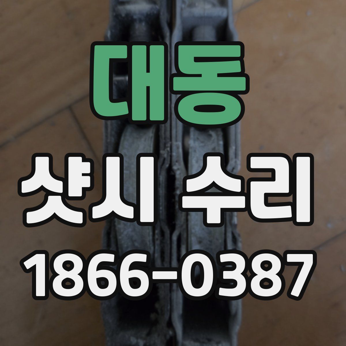 대동 샷시 수리