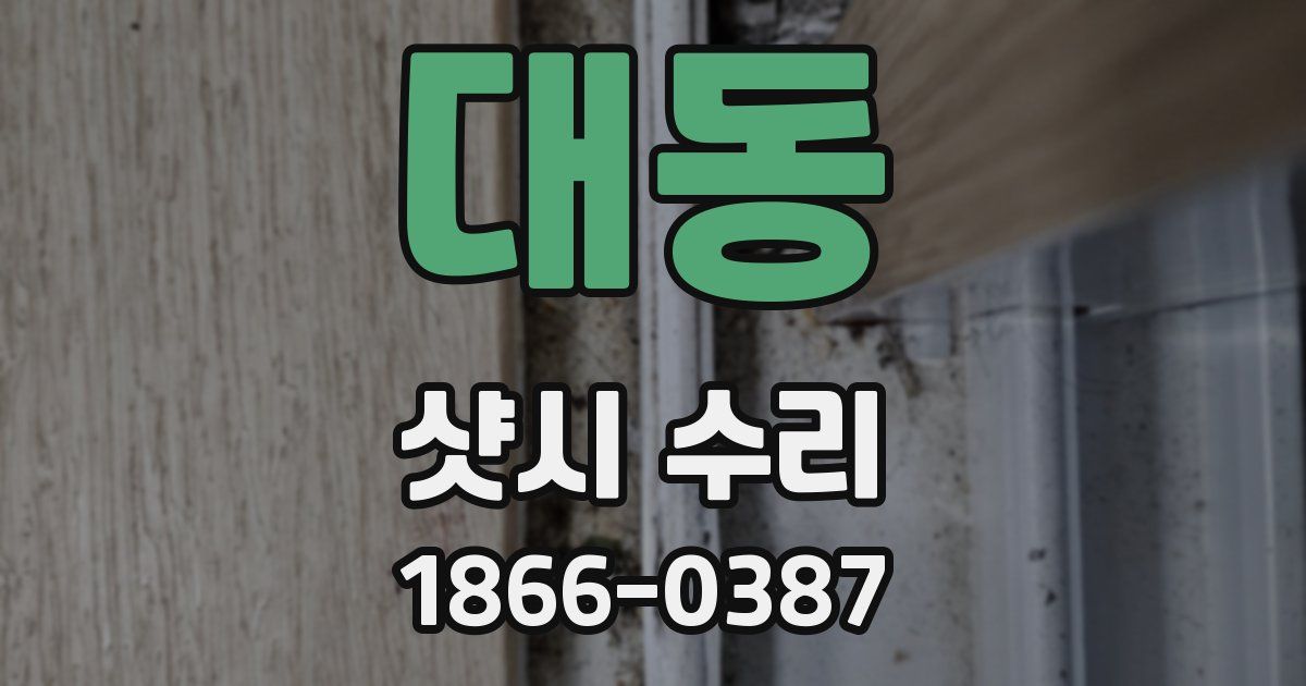 대동 샷시 수리