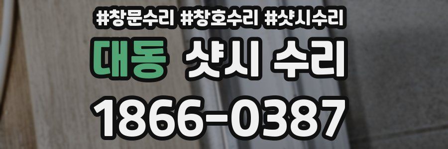 대동 샷시 수리