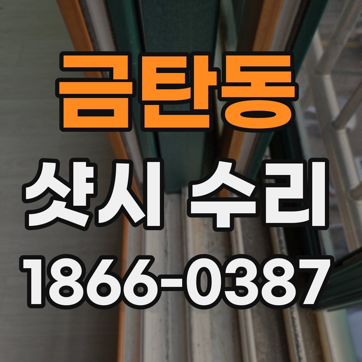 금탄동 샷시 수리 문의가 많을 때 미리 알아둘 정보