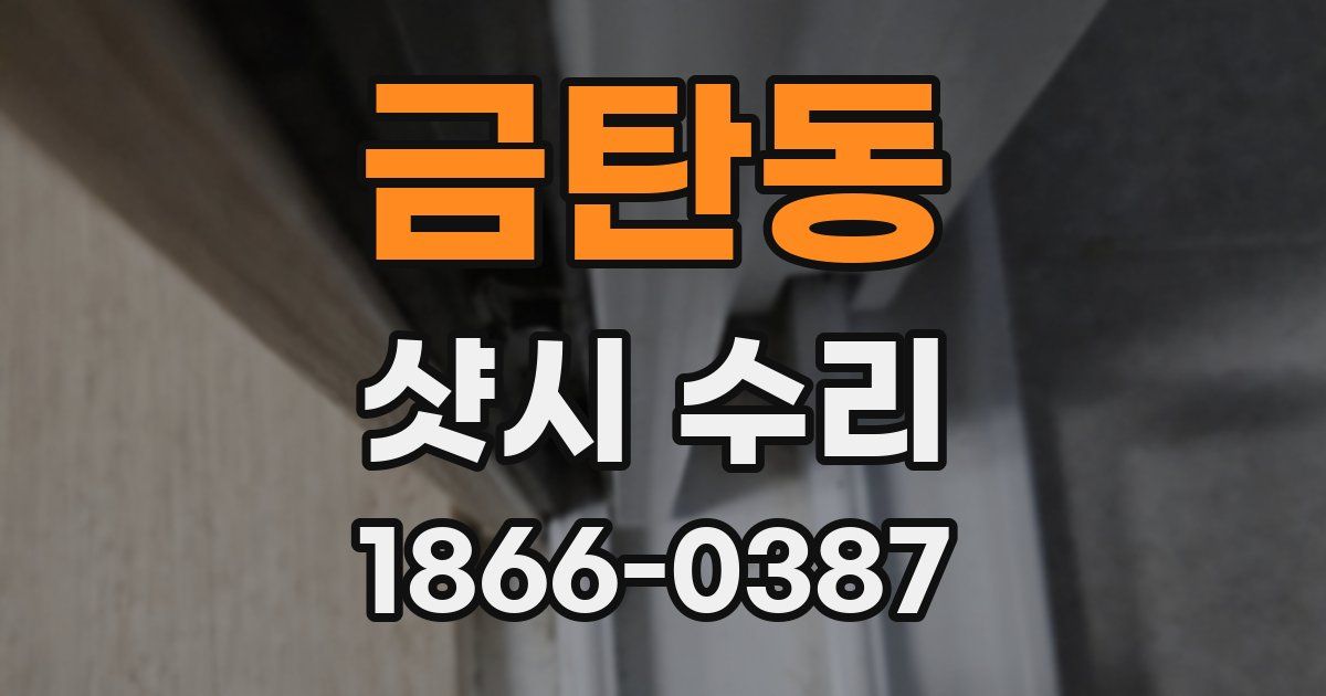 금탄동 샷시 수리