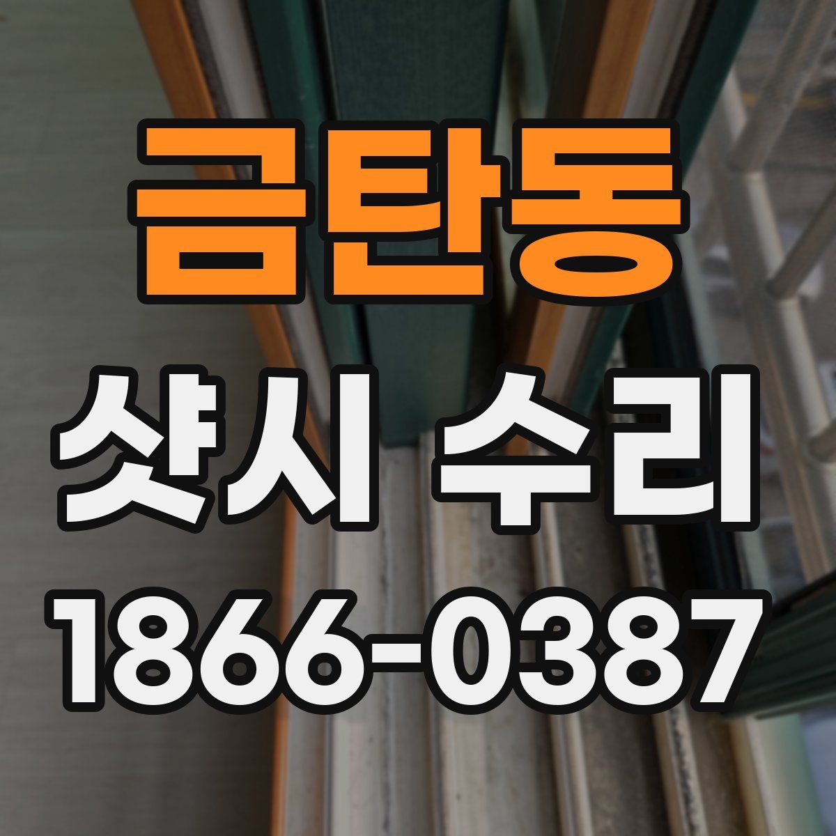 금탄동 샷시 수리
