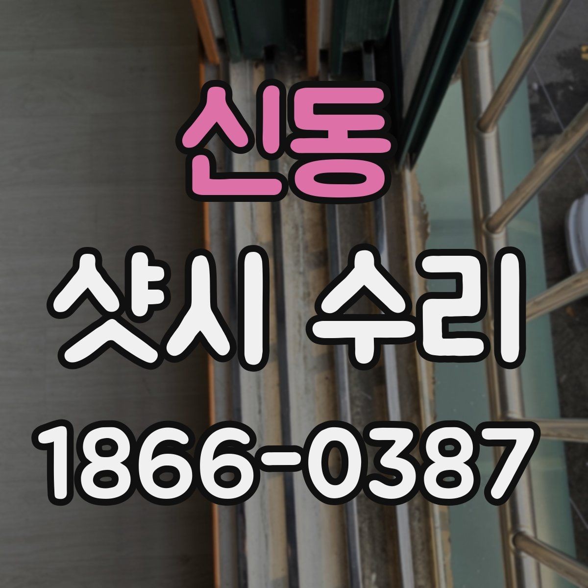 신동 샷시 수리 업체 방문 전 준비하면 좋은 정보