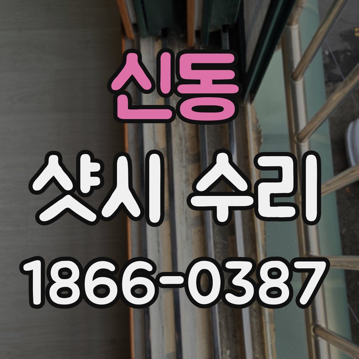 신동 샷시 수리