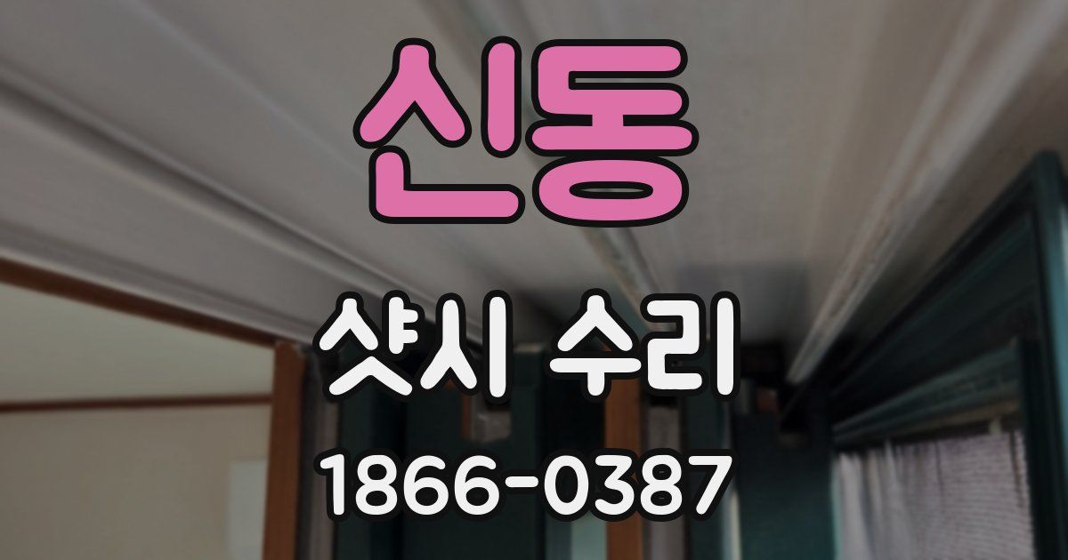 신동 샷시 수리