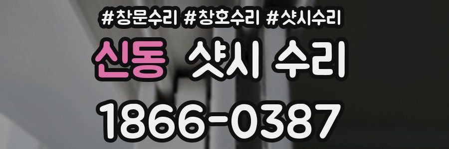 신동 샷시 수리
