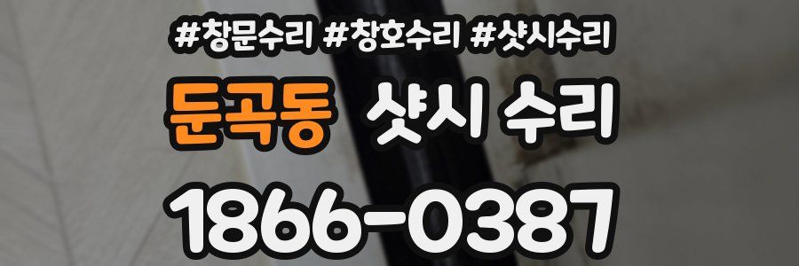 둔곡동 샷시 수리