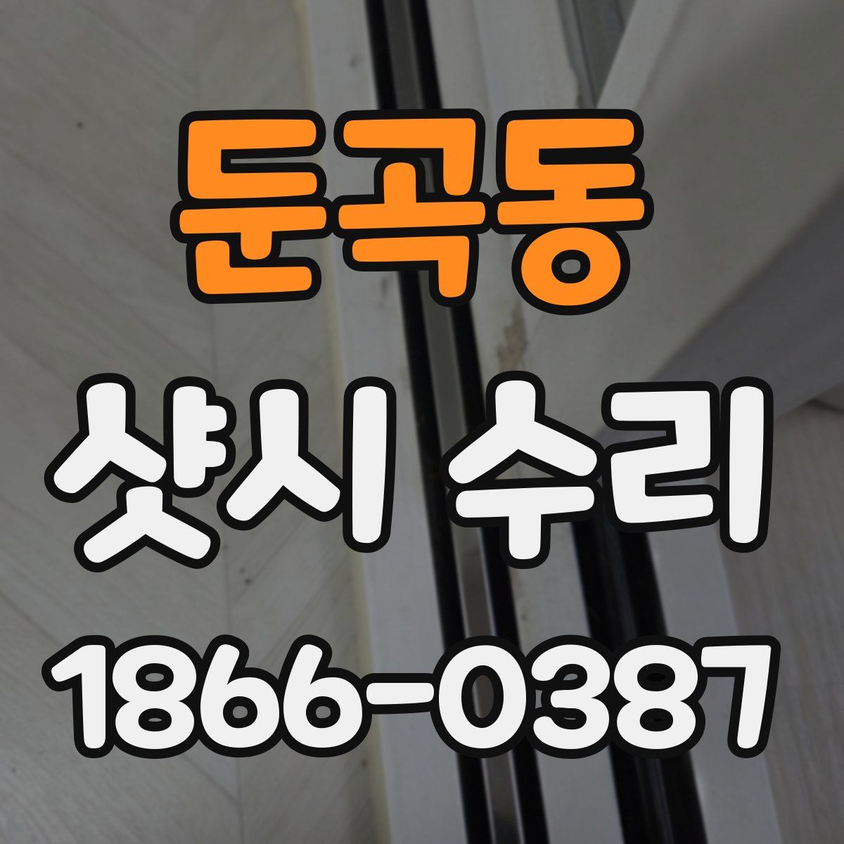 둔곡동 샷시 수리