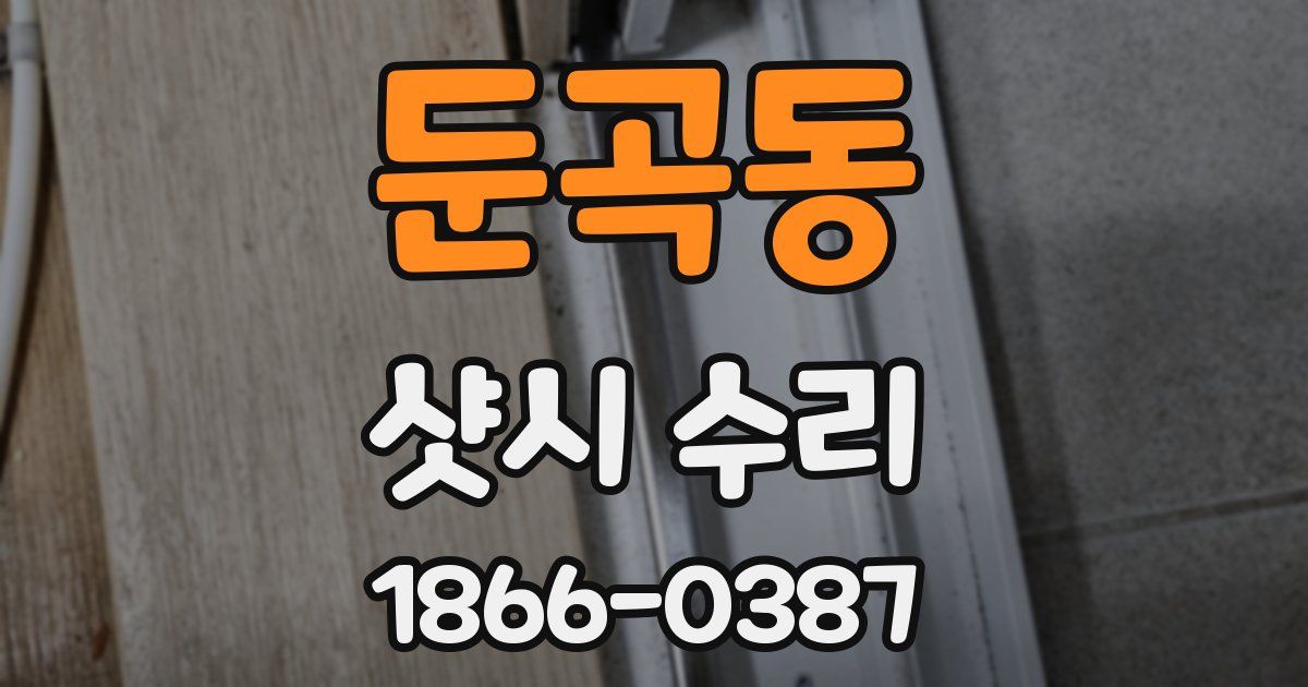 둔곡동 샷시 수리
