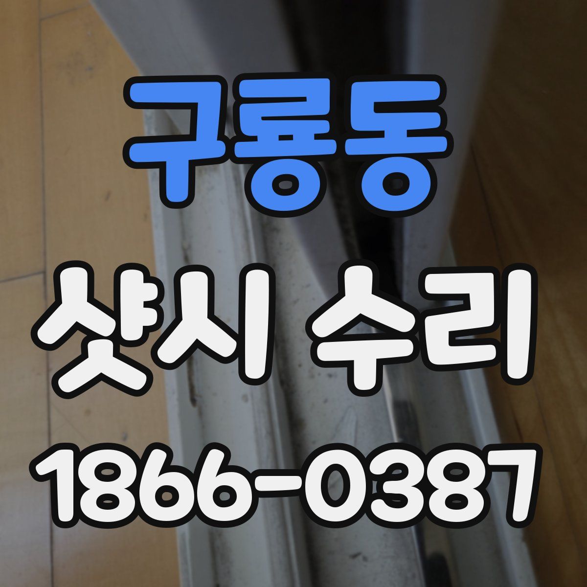 구룡동 샷시 수리