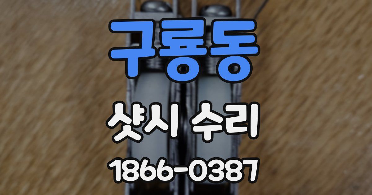 구룡동 샷시 수리