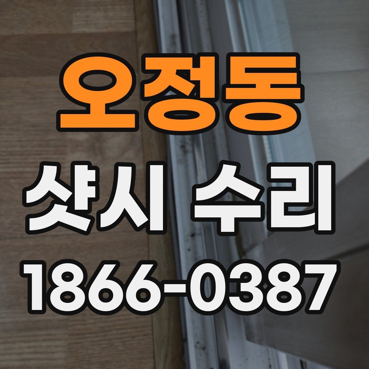 오정동 샷시 수리 현장에서 보는 주요 점검 부위