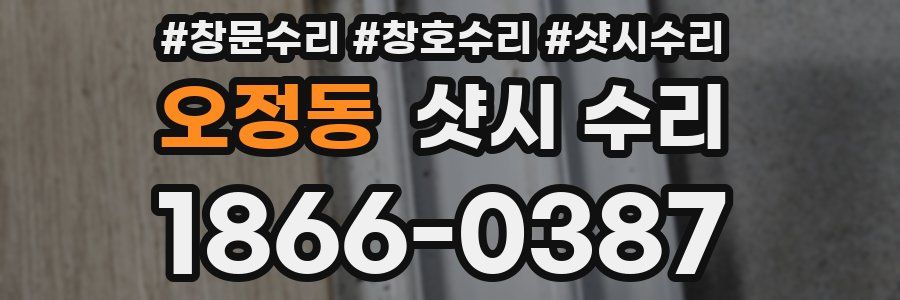 오정동 샷시 수리