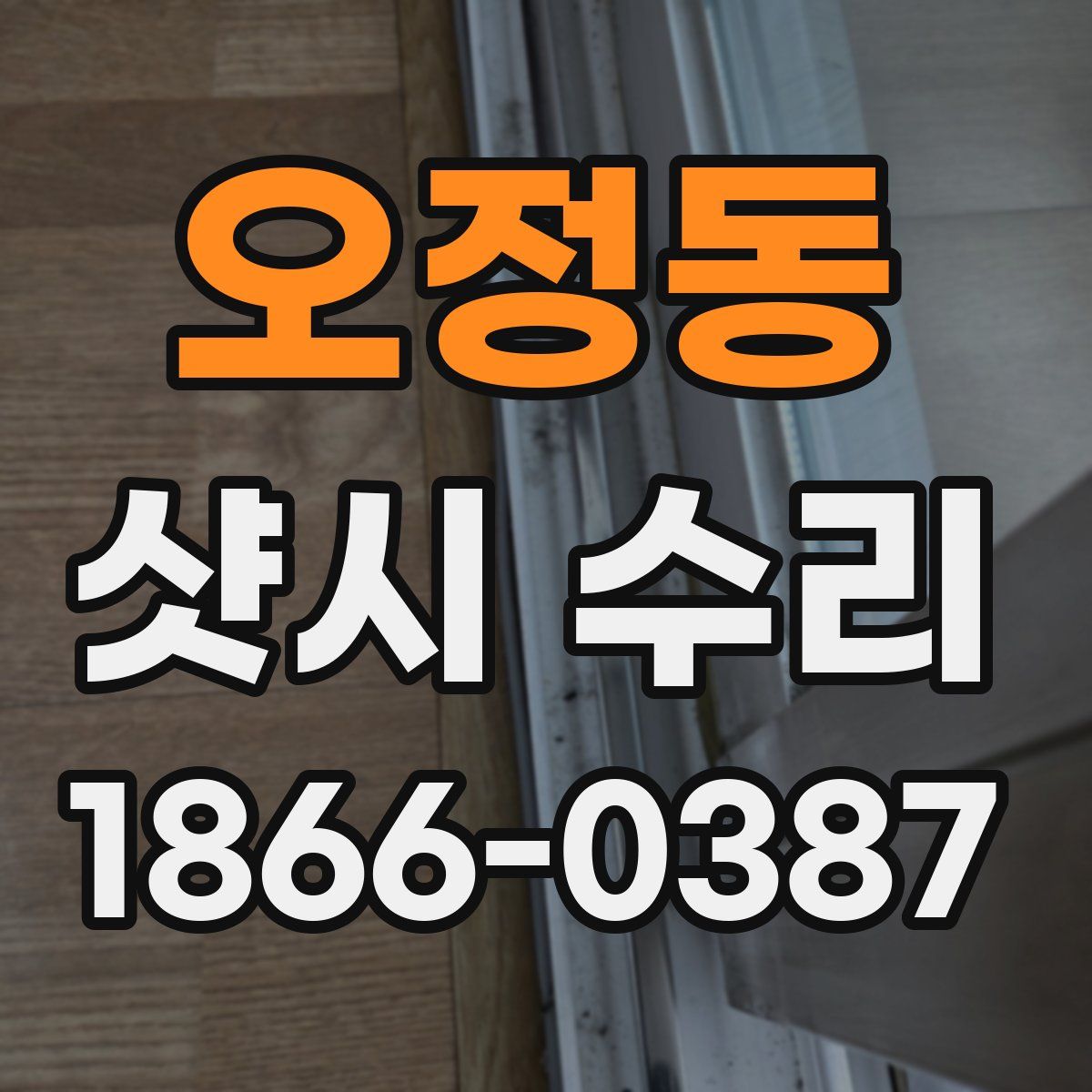 오정동 샷시 수리