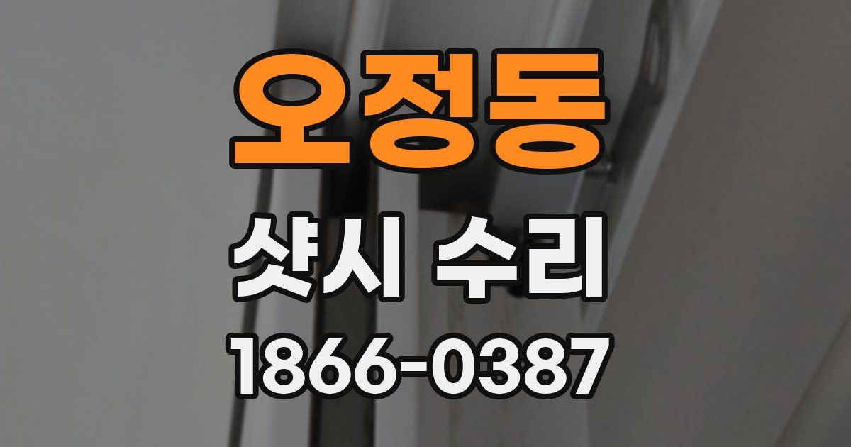 오정동 샷시 수리