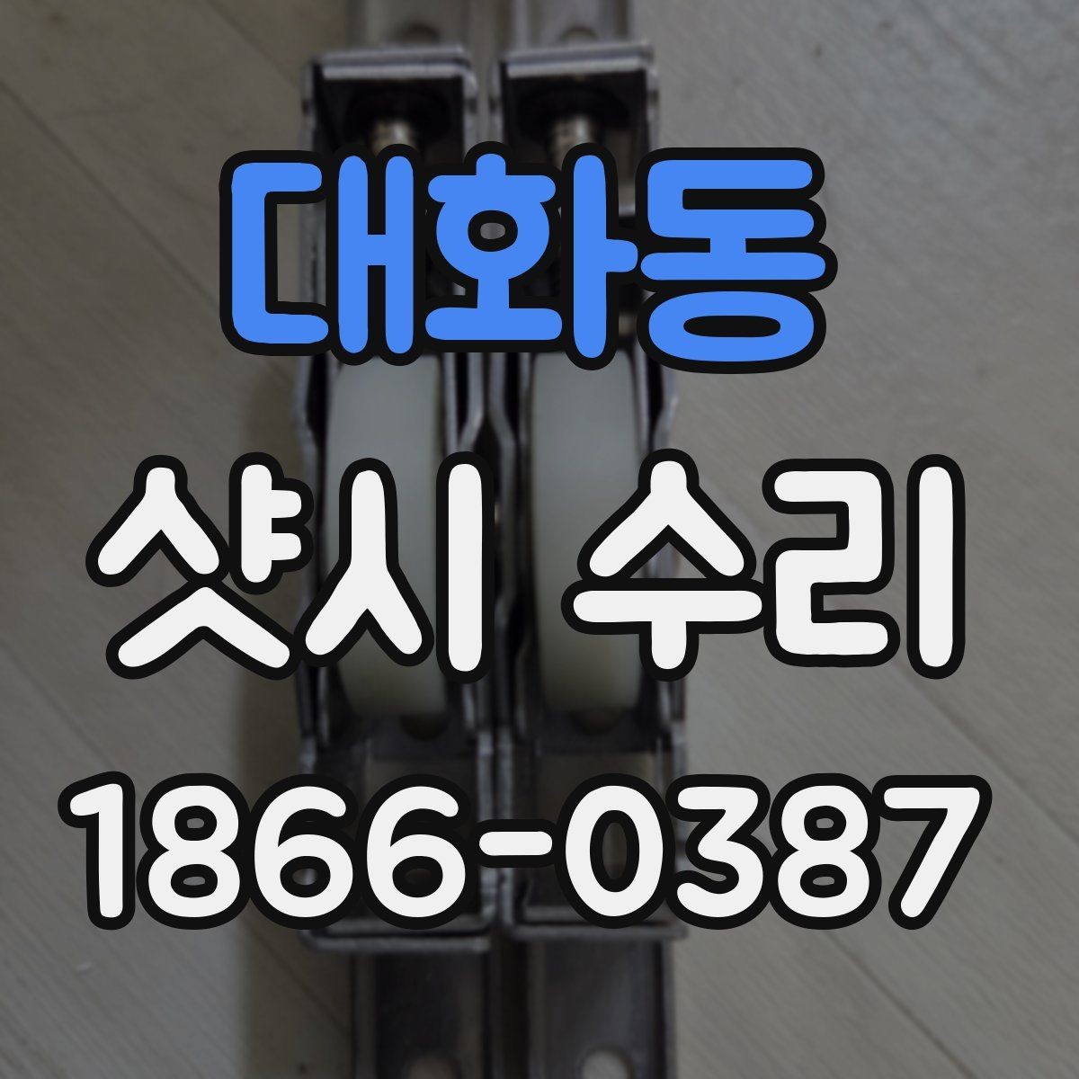 대화동 샷시 수리 시 추가 비용이 생기는 경우